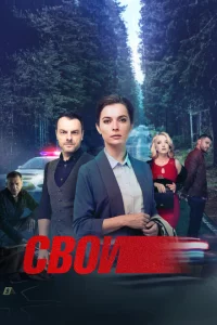 Свои 1-7 сезон