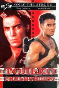 Только сильнейшие 