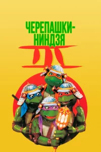 Черепашки-ниндзя 3 