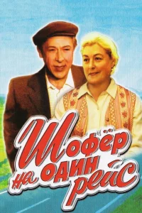 Шофёр на один рейс 1 сезон