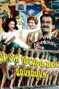 Ах! Эти прекрасные вакханки 