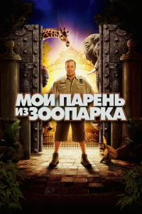 Мой парень из зоопарка 