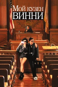 Мой кузен Винни 