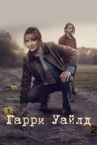 Гарри Уайлд 1-4 сезон