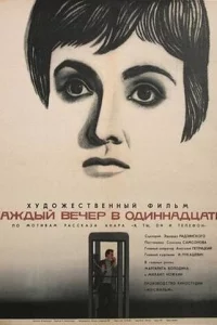 Каждый вечер в одиннадцать 