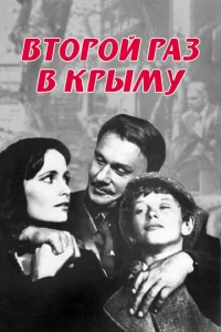 Второй раз в Крыму 