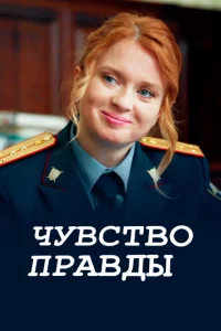 Чувство правды 1-3 сезон