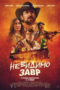 Невидимый хищник 
