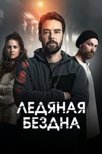 Хауталето: Холодные объятья 1-2 сезон