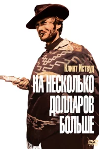 На несколько долларов больше 
