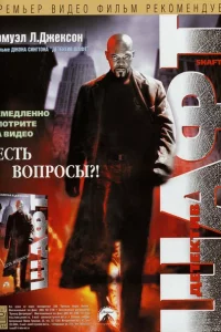 Детектив Шафт 